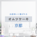 <span class="title">京都で見つける！出産祝いに喜ばれるおしゃれなオムツケーキ特集【実店舗＋通販】</span>